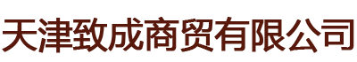 天津致成商貿有限公司
