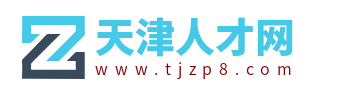天津人才網_天津招聘信息網_天津市人才市場求職找工作官網