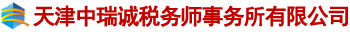 天津中瑞誠稅務師事務所有限公司