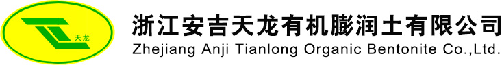 浙江安吉天龍有機膨潤土有限公司--有機膨潤土|膨潤土流變劑|浙江天龍|浙江安吉天龍