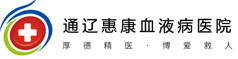 通遼惠康血液病醫院