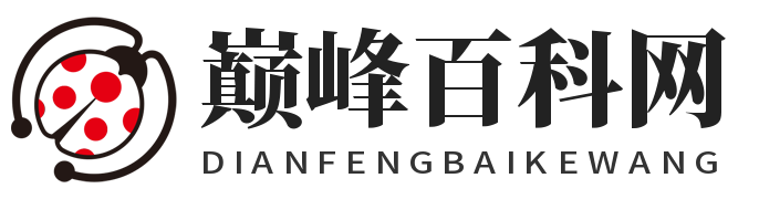 巔峰百科網-您身邊的生活專家