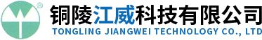 銅陵江威科技有限公司