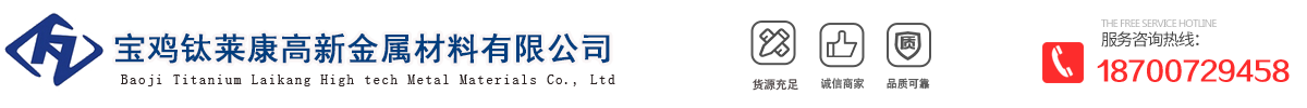 寶雞鈦萊康高新金屬材料有限公司_齒雕機用鈦盤_義齒用純鈦_醫用鈦材料_鈦焊接絲