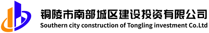 銅陵市南部城區建設投資有限公司