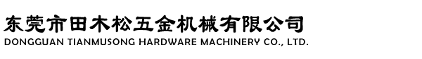 東莞市田木松五金機械有限公司