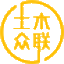 土木眾聯