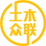 土木眾聯