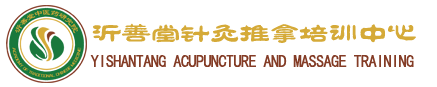 推拿按摩培訓|山東推拿按摩培訓|臨沂推拿按摩培訓官網-臨沂沂善堂針灸推拿培訓中心