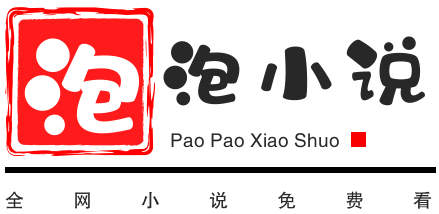 泡泡小說_泡泡小說網_泡泡小說閱讀網