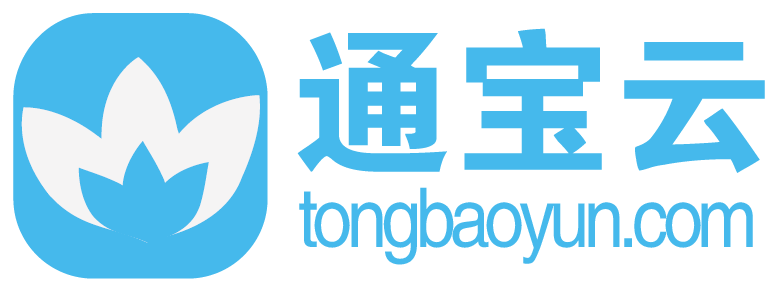 通寶云-官方信息平臺
