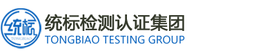 第三方檢測中心_第三方檢測機構_專業檢測公司_上海統標檢測認證（集團）有限公司_統標檢測