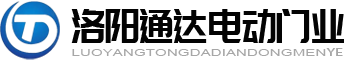 洛陽卷簾門廠家-電動卷簾門-防火卷簾門-快速卷簾門-洛陽通達電動門業有限公司