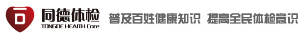 德州同德體檢中心