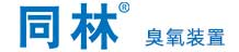 臭氧催化氧化裝置_臭氧反應器_北京同林臭氧實驗裝置