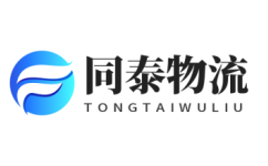 廣州物流公司-廣州貨運公司_同泰物流