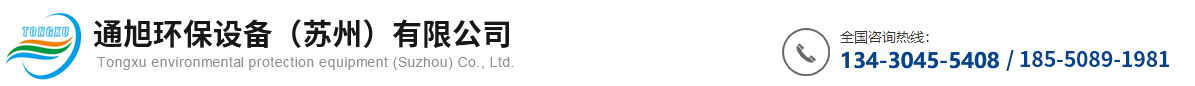 首頁_通旭環保設備（蘇州）有限公司