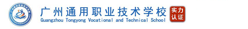 廣州通用職業技術學校