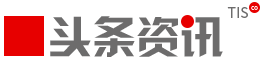 頭條資訊|新媒體生態運營商