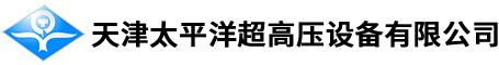 天津太平洋超高壓設備有限公司