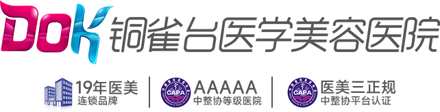 成都銅雀臺醫學美容醫院【官方網站】