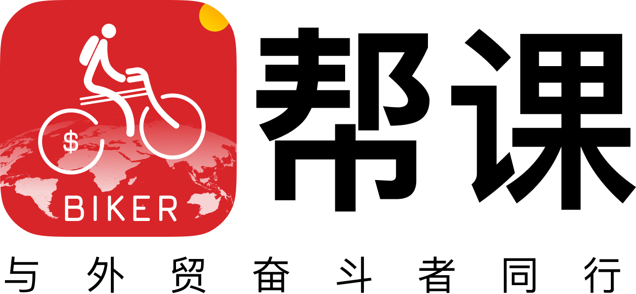 幫課 - 一所陪伴外貿人成長的大學