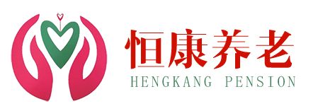 恒康養老_銅仁恒康養老服務_貴州養老院_銅仁養老院_銅仁養老中心_銅仁養老院那家最好_銅仁敬老院