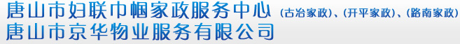 唐山家政服務,唐山物業服務-唐山市古冶區巾幗家政服務中心