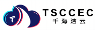 TSCCEC-千海潔云