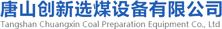 選煤設備_選煤設備廠家_選煤設備廠-唐山創新選煤設備有限公司