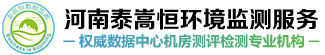 數據中心機房檢測_數據中心驗收評估_機房認證驗收評估-河南泰嵩恒環境監測服務有限公司