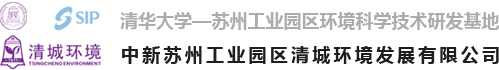 中新蘇州工業園區清城環境發展有限公司