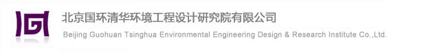 北京國環清華環境工程設計研究院有限公司