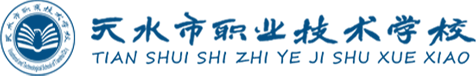 天水市職業技術學校