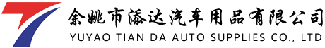 余姚市添達汽車用品有限公司