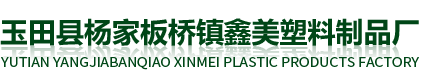 唐山營養缽|唐山營養缽生產廠家|唐山雙色盆生產廠家|唐山無紡布美植袋生產廠家|唐山穴盤生產廠家|玉田縣楊家板橋鎮鑫美塑料制品廠