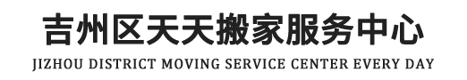 吉州區天天搬家服務中心-吉安搬家，吉州區搬家，長途短途搬家，搬家，吉安縣搬家，青原搬家，吉安搬家公司,吉州區搬家公司,井開區搬公司,青原區搬家公司,吉安縣搬家公司,搬泰和縣搬家公司,吉水縣搬家公司