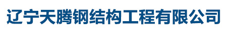 遼寧天騰鋼結構工程有限公司