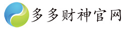 多多財神官網-多多財神下載-多多財神教程-多多財神上貨