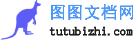 圖圖文檔網