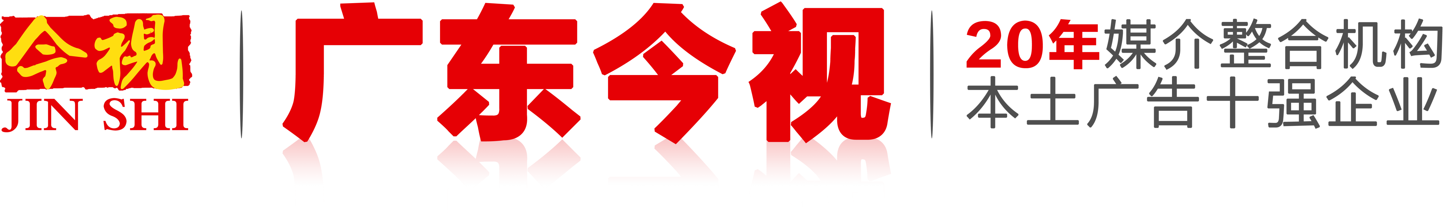 做電視廣告_投放戶外地標廣告_機場廣告_美妝欄目廣告植入_廣東今視傳媒媒體廣告投放網