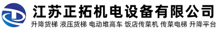 液壓升降貨梯_傳菜電梯_簡易廠房貨梯_導軌式升降平臺定制廠家_江蘇正拓機電設備有限公司
