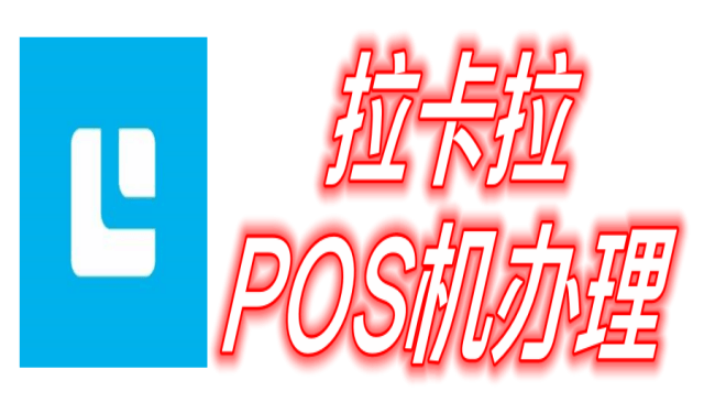拉卡拉-拉卡拉POS機申請辦理官網
