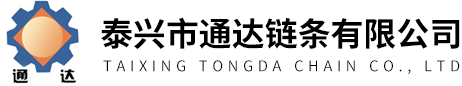 泰興市通達鏈條有限公司