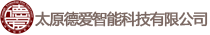 太原德愛智能科技有限公司