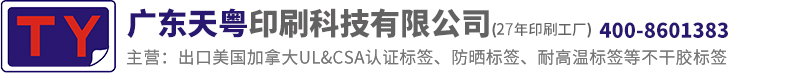UL標簽|UL969標簽|CSA標簽|耐曬標簽|戶外標簽|耐高溫標簽|電源標簽|電源線貼紙|25年一站式標簽定制印刷服務！ - 廣東天粵印刷科技有限公司