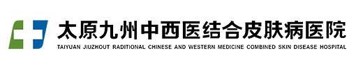 太原皮膚病醫院_山西治療皮膚病專科醫院_太原去哪看皮膚病好