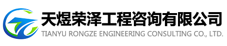 天煜榮澤工程咨詢有限公司