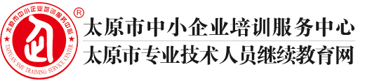 太原市中小企業培訓服務中心_太原市專業技術人員繼續教育