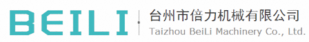 臺州市倍力機械有限公司